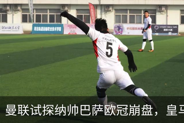 曼联试探纳帅巴萨欧冠崩盘，皇马大胜里尔遭加拉惨案