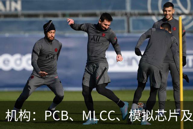 机构：PCB、MLCC、模拟芯片及功率器件供需趋紧，2026Q3业绩兑现有望进一步强化