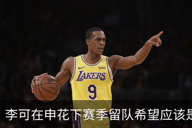 李可在申花下赛季留队希望应该是不大！未来或许会被俱乐部送走
