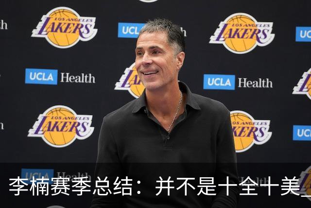 李楠赛季总结：并不是十全十美 但始终在进步