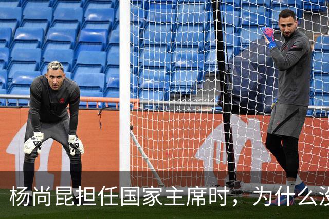 杨尚昆担任国家主席时，为什么没有入选政治局常委？