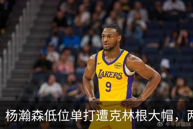 杨瀚森低位单打遭克林根大帽，两人不分上下