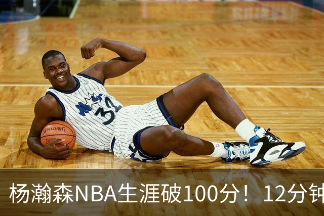 杨瀚森NBA生涯破100分！12分钟5分2篮板，姚明的话有人信了