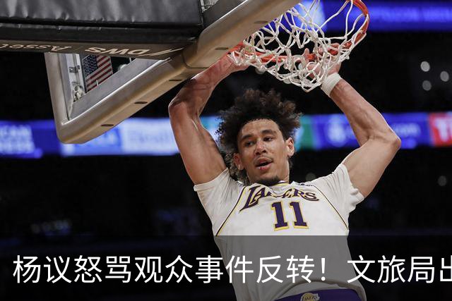 杨议怒骂观众事件反转！文旅局出手，现场观众曝更多猛料