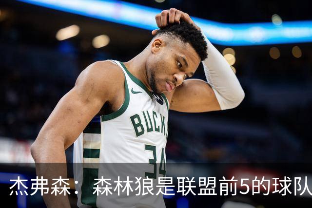 杰弗森：森林狼是联盟前5的球队 比肩尼克斯、76人、雷霆、马刺