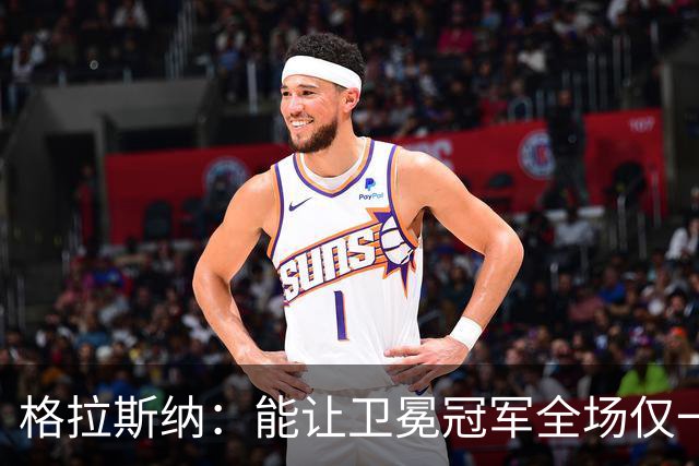 格拉斯纳：能让卫冕冠军全场仅一次射正，说明我们做得很出色