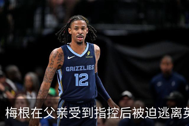 梅根在父亲受到指控后被迫逃离英国，哈里王子和两个孩子同行
