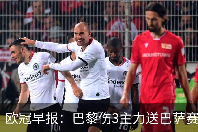 欧冠早报：巴黎伤3主力送巴萨赛季首败 利物浦4球大逆转