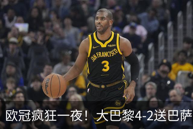 欧冠疯狂一夜！大巴黎4-2送巴萨首败，曼城5-1大胜，7场进40球