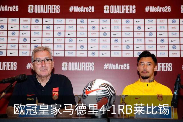 欧冠>皇家马德里4-1RB莱比锡
