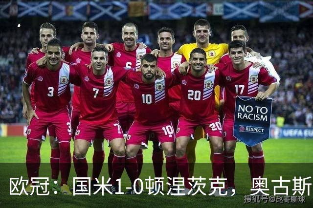 欧冠：国米1-0顿涅茨克，奥古斯托破门，巴斯托尼染红