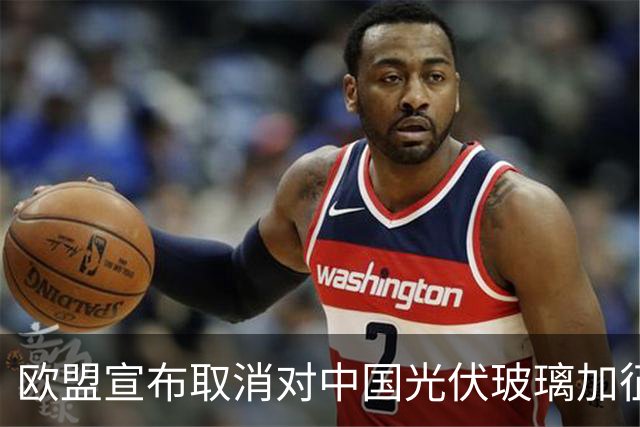 欧盟宣布取消对中国光伏玻璃加征关税，本土企业已全部倒闭，没保护必要了