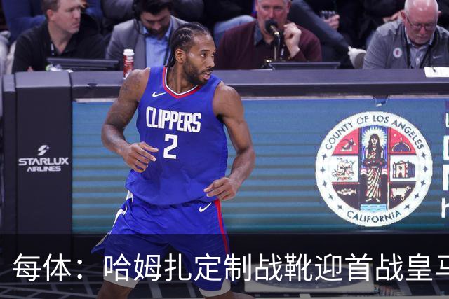 每体：哈姆扎定制战靴迎首战皇马，写着“故事从这里开始”
