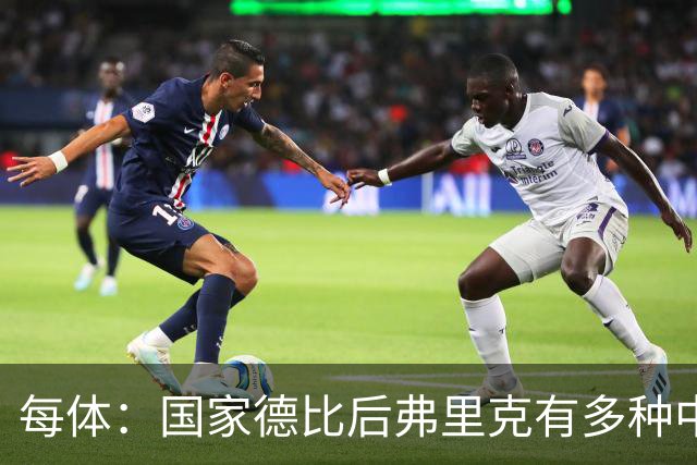 每体：国家德比后弗里克有多种中场调整方案
