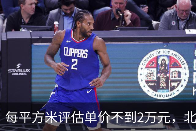 每平方米评估单价不到2万元，北京170套独栋别墅第三次整体挂牌，会有人接盘吗？