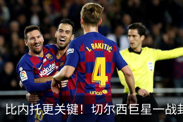 比内托更关键！切尔西巨星一战封神！名宿盛赞太惊艳