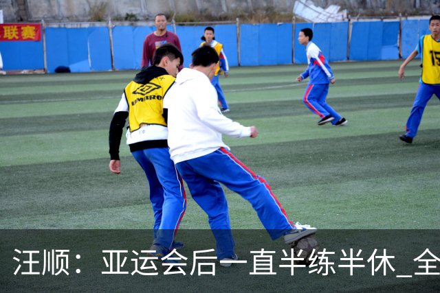 汪顺：亚运会后一直半练半休 全锦赛享受比赛就可以了