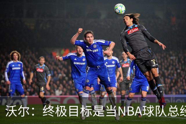 沃尔：终极目标是当NBA球队总经理，很多人只看数据忽视适配