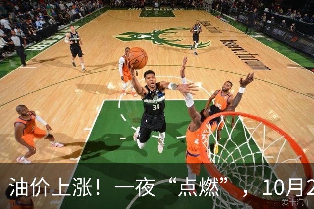 油价上涨！一夜“点燃”，10月25日全国92,95汽油“预涨近350元/吨”，刚刚“3连涨”接近9.2元/升的95汽油继续上涨，下次10月29日调价！