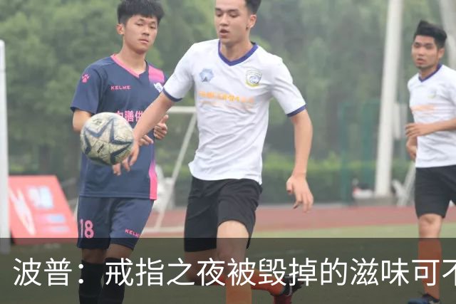 波普：戒指之夜被毁掉的滋味可不好受 尼克斯今天会吞下赛季首败