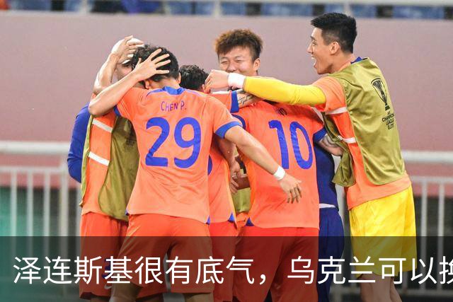 泽连斯基很有底气，乌克兰可以换总统，但普京必须先拿出诚意来