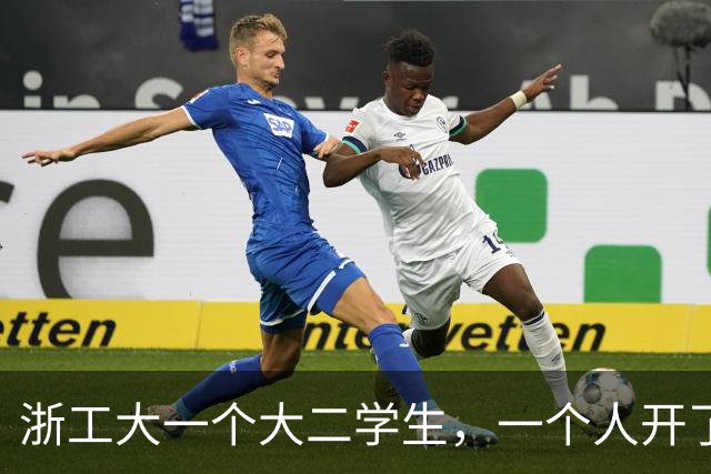 浙工大一个大二学生，一个人开了家公司，俩月赚了60万！有什么启示？