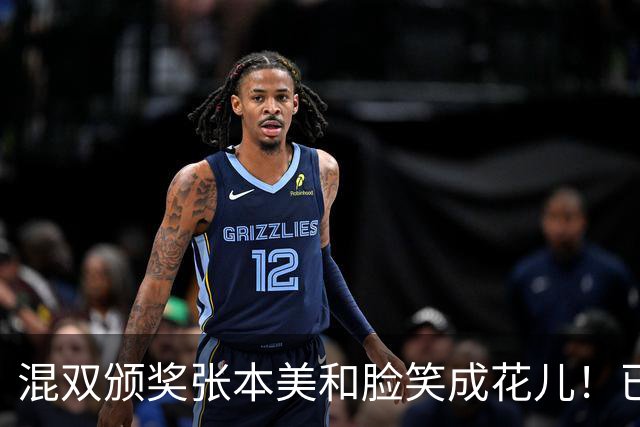 混双颁奖张本美和脸笑成花儿！已取2冠状态火热 日媒：朝4冠发起冲击
