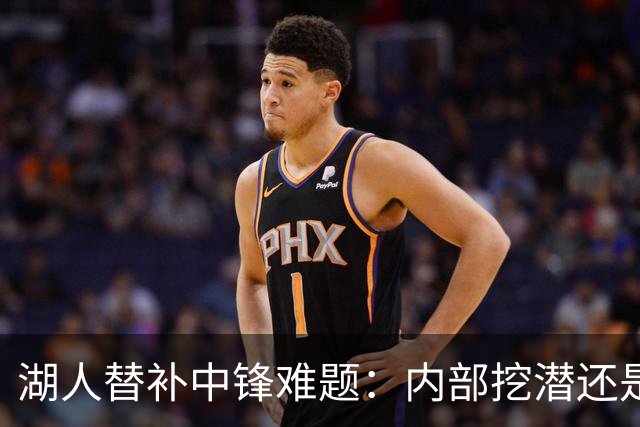 湖人替补中锋难题：内部挖潜还是外部补强？