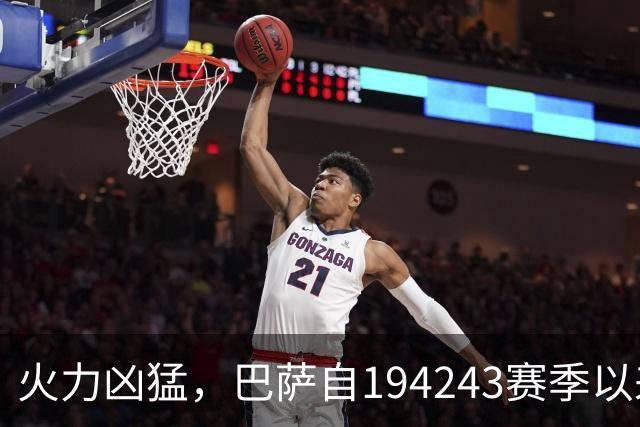 火力凶猛，巴萨自1942/43赛季以来首次连续8场进球3+