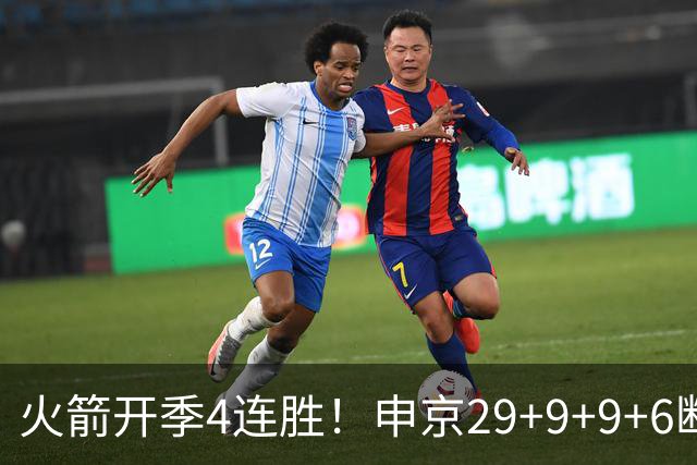 火箭开季4连胜！申京29+9+9+6断破纪录，杜兰特超乔丹创历史第一