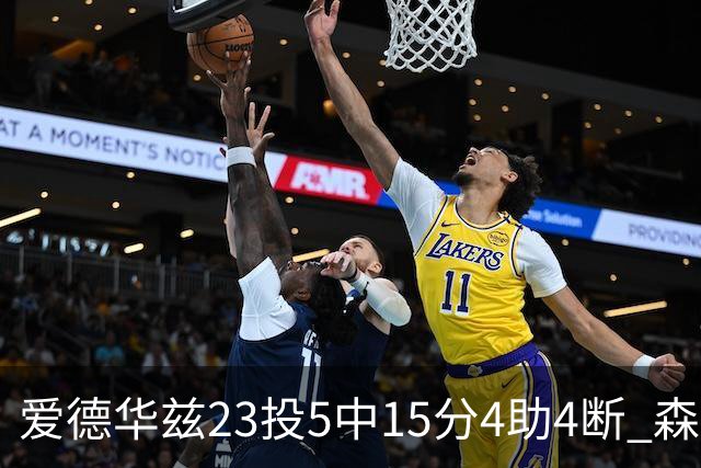 爱德华兹23投5中15分4助4断 森林狼胜魔术
