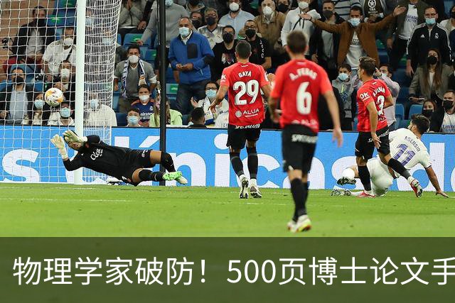 物理学家破防！500页博士论文手算1年，Opus 5.5只用10小时