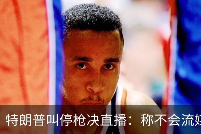 特朗普叫停枪决直播：称不会流媒体播放，但行刑仍按计划进行