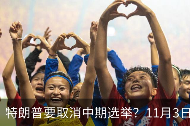 特朗普要取消中期选举？11月3日投票在即，美国陷入新争议