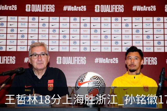 王哲林18分上海胜浙江 孙铭徽17+9广厦胜吉林