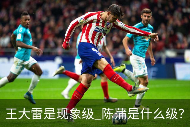 王大雷是现象级 陈蒲是什么级？唐田+罗斯嘴无敌！王钰栋一语无奈