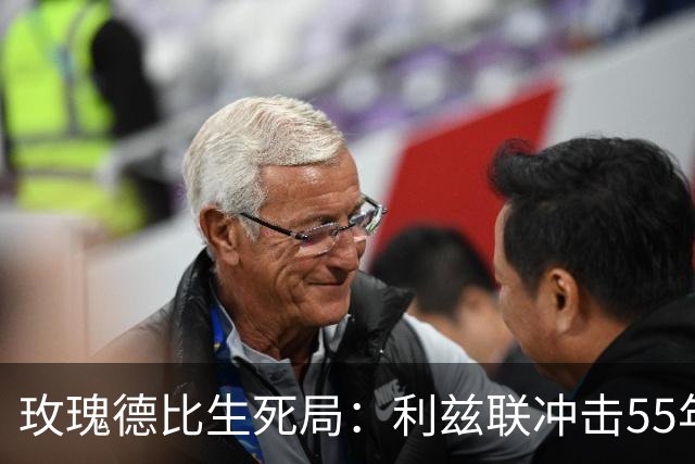 玫瑰德比生死局：利兹联冲击55年神迹，卡里克的曼联客场止颓
