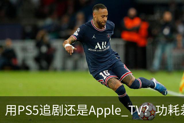 用PS5追剧还是Apple TV？功耗差了两个数量级