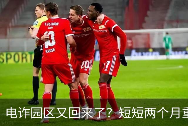 电诈园区又回来了？短短两个月重建3大园区，背后势力不容小觑