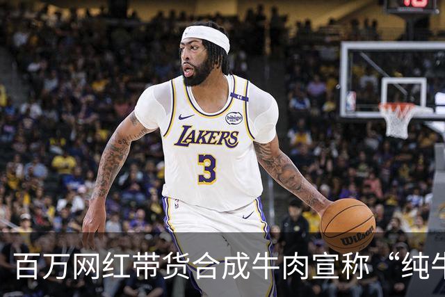 百万网红带货合成牛肉宣称“纯牛肉”且“假一赔万”，遭消费者起诉后其团队成员直播辱骂原告方被行拘