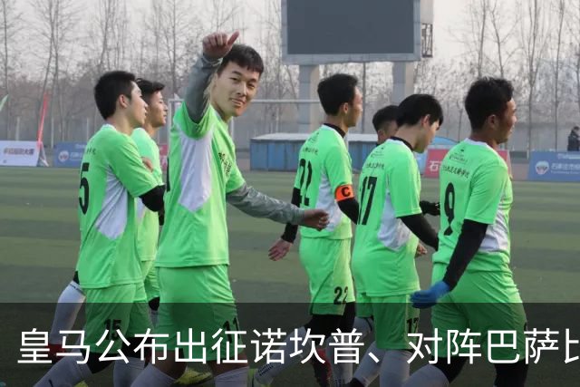 皇马公布出征诺坎普、对阵巴萨比赛大名单：维尼修斯停赛，迪奥曼德入选