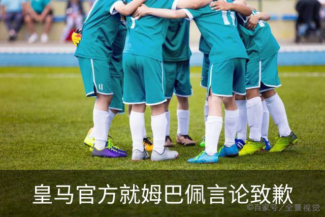 皇马官方就姆巴佩言论致歉