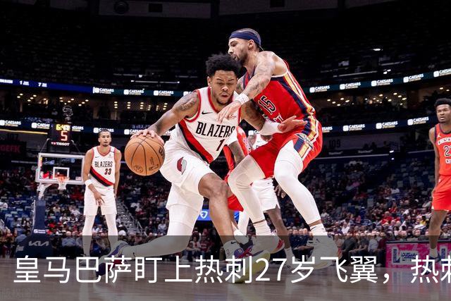 皇马巴萨盯上热刺27岁飞翼，热刺放话：想带走得掏大价钱