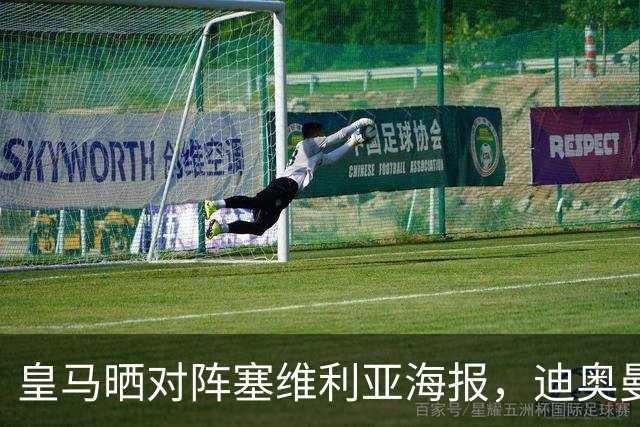 皇马晒对阵塞维利亚海报，迪奥曼德单人出镜