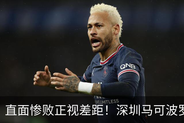 直面惨败正视差距！深圳马可波罗新赛季艰难的三连客征程就此落幕