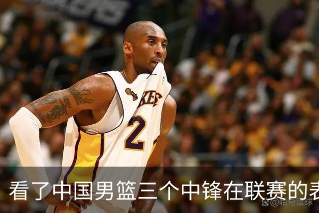 看了中国男篮三个中锋在联赛的表现，希望郭士强在下个窗口期能重新换人