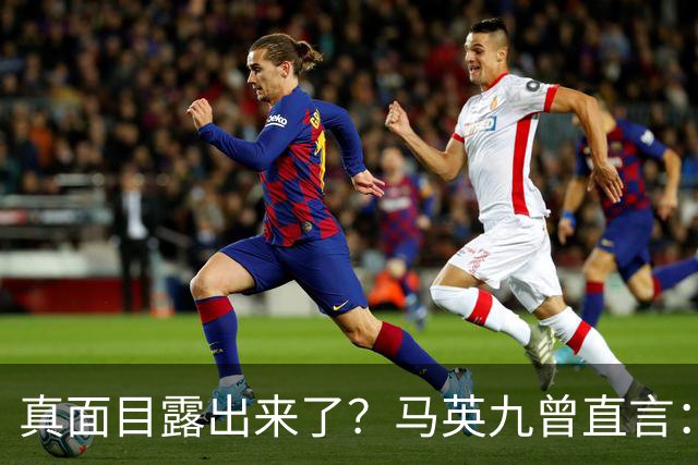 真面目露出来了？马英九曾直言：我不希望台湾成为第二个香港！