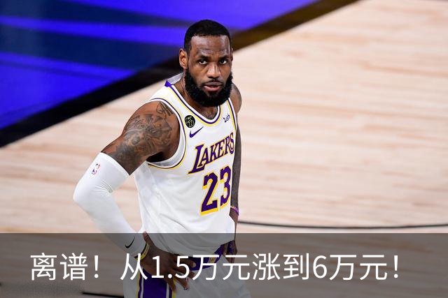 离谱！从1.5万元涨到6万元！
