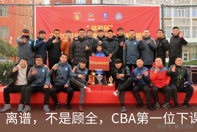 离谱，不是顾全，CBA第一位下课主教练揭晓，两大球队面临降级