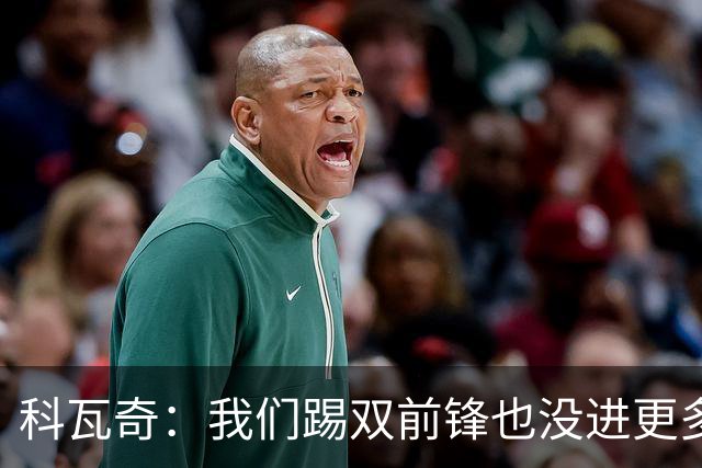 科瓦奇：我们踢双前锋也没进更多的球，所以原因不在前锋数量